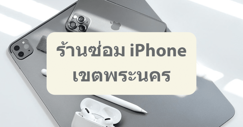 My Post 1 | ศูนย์ซ่อม iPhone ไอโฟน มาตรฐาน ราคาถูก
