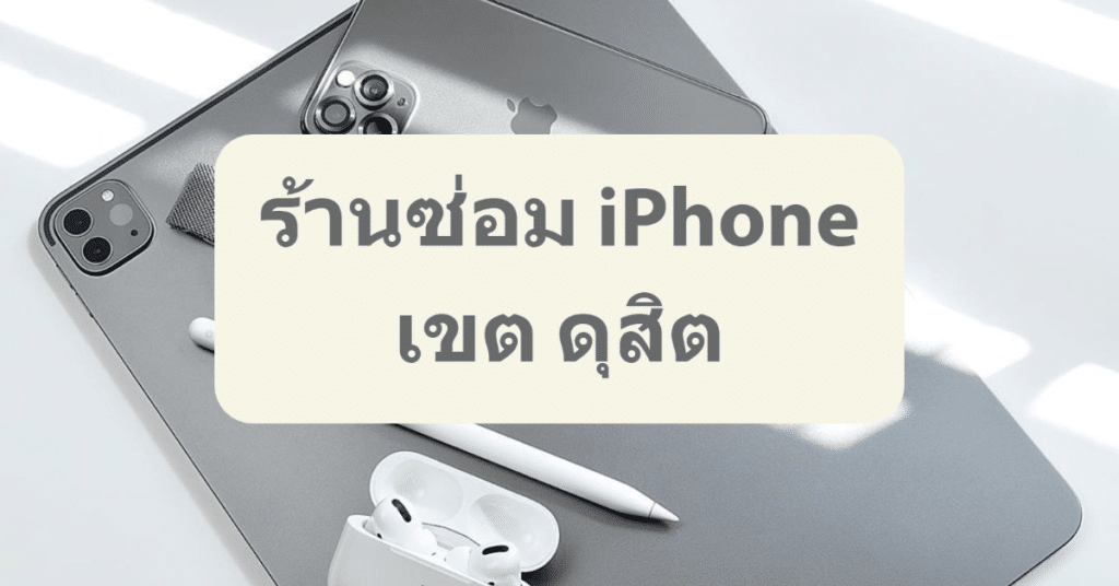 My Post 2 | ศูนย์ซ่อม iPhone ไอโฟน มาตรฐาน ราคาถูก