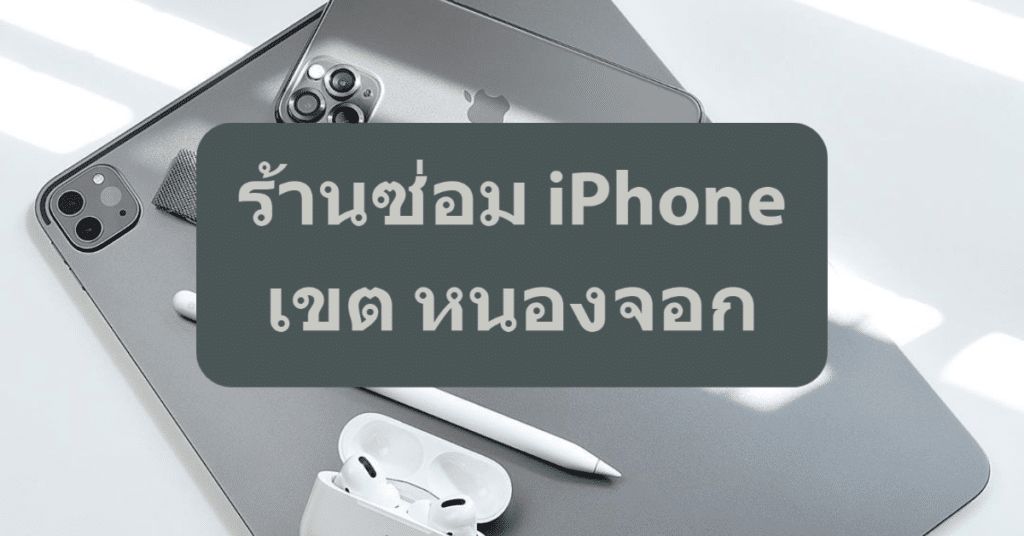 My Post 3 | ศูนย์ซ่อม iPhone ไอโฟน มาตรฐาน ราคาถูก