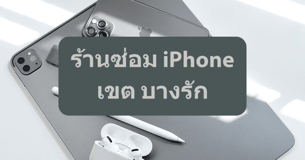 My Post 4 | ศูนย์ซ่อม iPhone ไอโฟน มาตรฐาน ราคาถูก