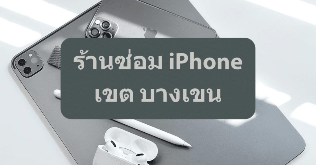 My Post 5 | ศูนย์ซ่อม iPhone ไอโฟน มาตรฐาน ราคาถูก