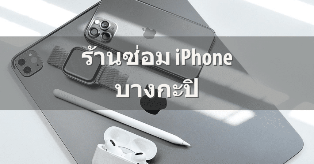 My Post 7 | ศูนย์ซ่อม iPhone ไอโฟน มาตรฐาน ราคาถูก