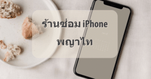My Post 10 | ศูนย์ซ่อม iPhone ไอโฟน มาตรฐาน ราคาถูก