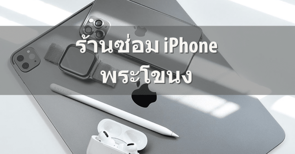 My Post 10 | ศูนย์ซ่อม iPhone ไอโฟน มาตรฐาน ราคาถูก