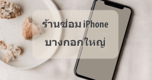 My Post 13 | ศูนย์ซ่อม iPhone ไอโฟน มาตรฐาน ราคาถูก