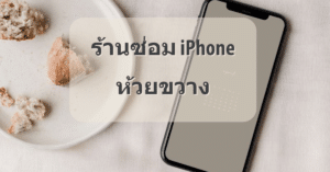 My Post 14 | ศูนย์ซ่อม iPhone ไอโฟน มาตรฐาน ราคาถูก