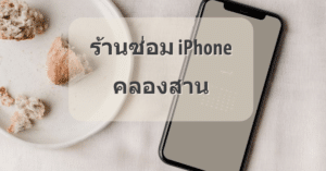 My Post 15 | ศูนย์ซ่อม iPhone ไอโฟน มาตรฐาน ราคาถูก