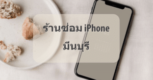 My Post 16 | ศูนย์ซ่อม iPhone ไอโฟน มาตรฐาน ราคาถูก