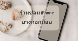 My Post 17 | ศูนย์ซ่อม iPhone ไอโฟน มาตรฐาน ราคาถูก