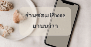 My Post 18 | ศูนย์ซ่อม iPhone ไอโฟน มาตรฐาน ราคาถูก