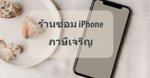 My Post 19 | ศูนย์ซ่อม iPhone ไอโฟน มาตรฐาน ราคาถูก