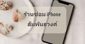 My Post 19 | ศูนย์ซ่อม iPhone ไอโฟน มาตรฐาน ราคาถูก