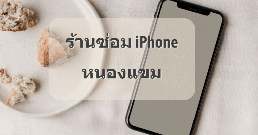 My Post 20 | ศูนย์ซ่อม iPhone ไอโฟน มาตรฐาน ราคาถูก