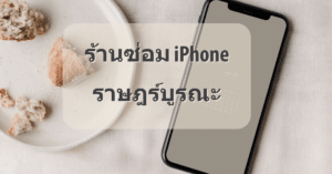 My Post 21 | ศูนย์ซ่อม iPhone ไอโฟน มาตรฐาน ราคาถูก