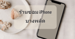 My Post 22 | ศูนย์ซ่อม iPhone ไอโฟน มาตรฐาน ราคาถูก