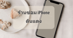 My Post 23 | ศูนย์ซ่อม iPhone ไอโฟน มาตรฐาน ราคาถูก