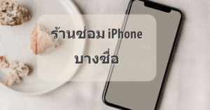 My Post 26 | ศูนย์ซ่อม iPhone ไอโฟน มาตรฐาน ราคาถูก