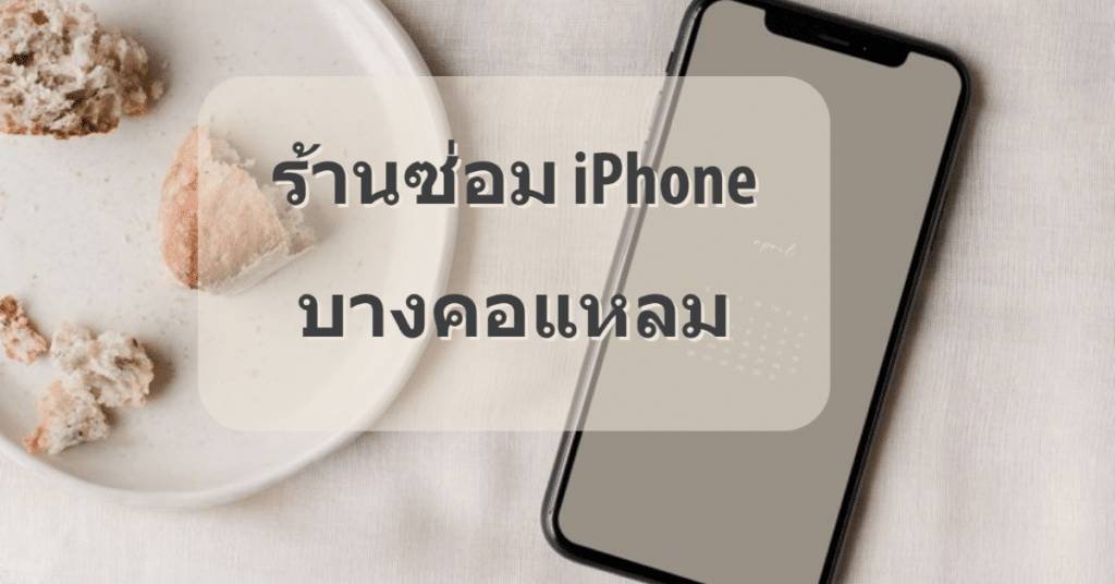 My Post 28 | ศูนย์ซ่อม iPhone ไอโฟน มาตรฐาน ราคาถูก