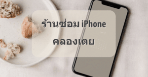 My Post 30 | ศูนย์ซ่อม iPhone ไอโฟน มาตรฐาน ราคาถูก