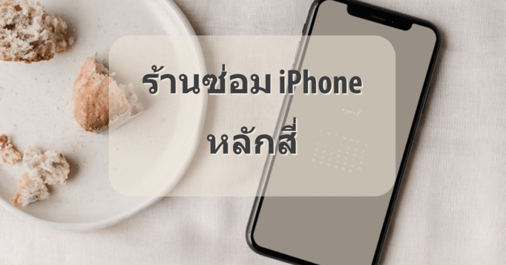 My Post 38 | ศูนย์ซ่อม iPhone ไอโฟน มาตรฐาน ราคาถูก