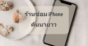 My Post 40 | ศูนย์ซ่อม iPhone ไอโฟน มาตรฐาน ราคาถูก