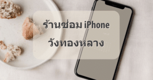 My Post 42 | ศูนย์ซ่อม iPhone ไอโฟน มาตรฐาน ราคาถูก