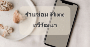 My Post 45 | ศูนย์ซ่อม iPhone ไอโฟน มาตรฐาน ราคาถูก