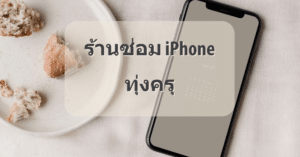 My Post 46 | ศูนย์ซ่อม iPhone ไอโฟน มาตรฐาน ราคาถูก