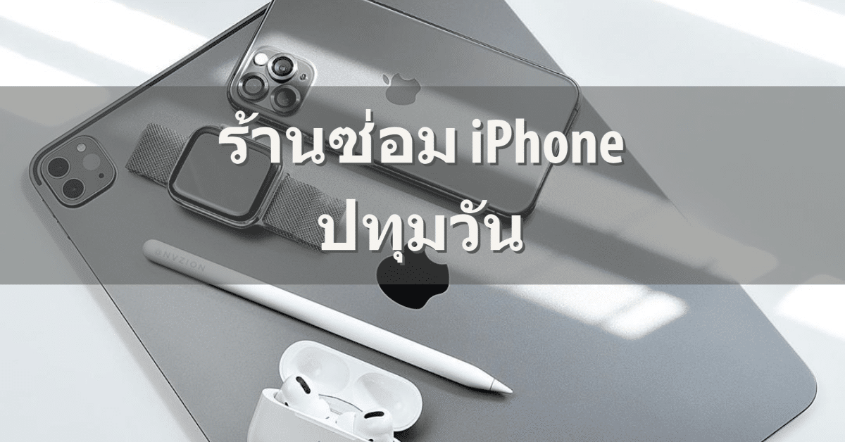 My Post 8 | ศูนย์ซ่อม iPhone ไอโฟน มาตรฐาน ราคาถูก