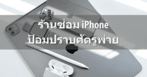 My Post 9 | ศูนย์ซ่อม iPhone ไอโฟน มาตรฐาน ราคาถูก