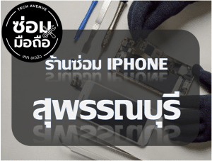 2021 01 31 145401 | ศูนย์ซ่อม iPhone ไอโฟน มาตรฐาน ราคาถูก