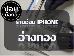 2021 01 31 145631 | ศูนย์ซ่อม iPhone ไอโฟน มาตรฐาน ราคาถูก