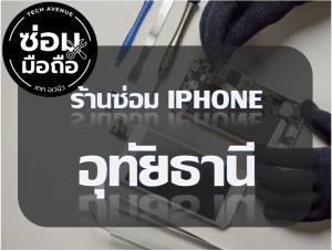 2021 01 31 150106 | ศูนย์ซ่อม iPhone ไอโฟน มาตรฐาน ราคาถูก