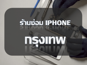 กรุงเทพ | ศูนย์ซ่อม iPhone ไอโฟน มาตรฐาน ราคาถูก