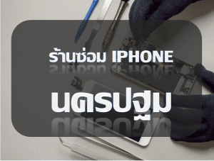 นครปฐม | ศูนย์ซ่อม iPhone ไอโฟน มาตรฐาน ราคาถูก