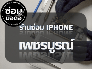 เพชรบูรณ์ | ศูนย์ซ่อม iPhone ไอโฟน มาตรฐาน ราคาถูก