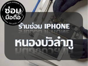 2021 02 06 140856 | ศูนย์ซ่อม iPhone ไอโฟน มาตรฐาน ราคาถูก