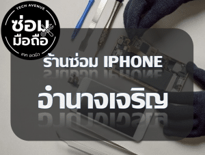 2021 02 06 160728 | ศูนย์ซ่อม iPhone ไอโฟน มาตรฐาน ราคาถูก