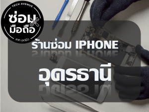 2021 02 06 162709 | ศูนย์ซ่อม iPhone ไอโฟน มาตรฐาน ราคาถูก
