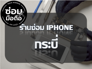 2021 02 06 170107 | ศูนย์ซ่อม iPhone ไอโฟน มาตรฐาน ราคาถูก