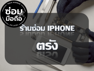 2021 02 06 172601 | ศูนย์ซ่อม iPhone ไอโฟน มาตรฐาน ราคาถูก