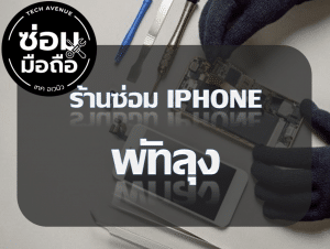 2021 02 06 173709 | ศูนย์ซ่อม iPhone ไอโฟน มาตรฐาน ราคาถูก