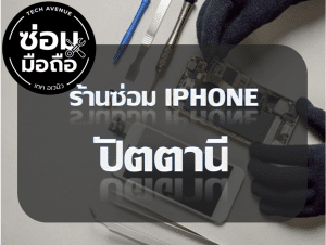 2021 02 08 194114 | ศูนย์ซ่อม iPhone ไอโฟน มาตรฐาน ราคาถูก