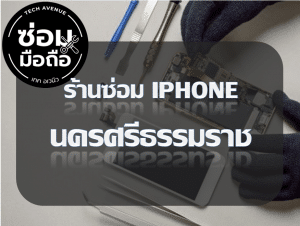 2021 02 08 204815 | ศูนย์ซ่อม iPhone ไอโฟน มาตรฐาน ราคาถูก