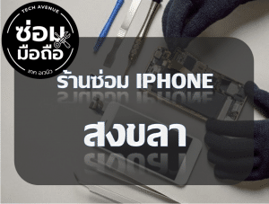 2021 02 08 221118 | ศูนย์ซ่อม iPhone ไอโฟน มาตรฐาน ราคาถูก