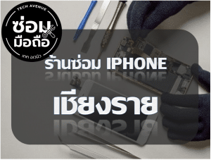 2021 02 09 214514 | ศูนย์ซ่อม iPhone ไอโฟน มาตรฐาน ราคาถูก