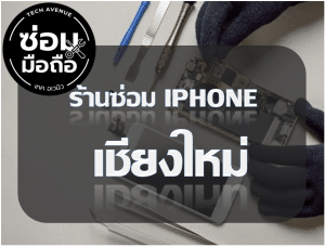 2021 02 09 221119 | ศูนย์ซ่อม iPhone ไอโฟน มาตรฐาน ราคาถูก
