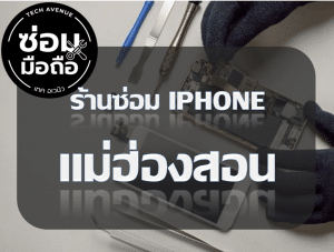 2021 02 10 202338 | ศูนย์ซ่อม iPhone ไอโฟน มาตรฐาน ราคาถูก