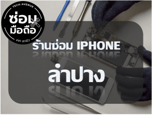 2021 02 10 205944 | ศูนย์ซ่อม iPhone ไอโฟน มาตรฐาน ราคาถูก