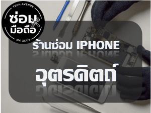 2021 02 10 213036 | ศูนย์ซ่อม iPhone ไอโฟน มาตรฐาน ราคาถูก